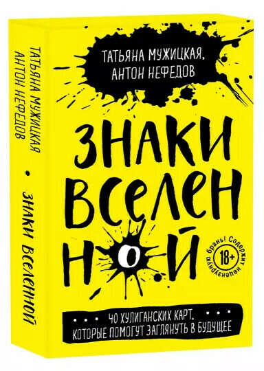 Знаки вселенной. 40 хулиганских карт, которые помогут заглянуть в будущее