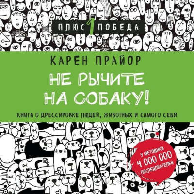 Прайор К. Не рычите на собаку!