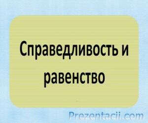 Справедливость