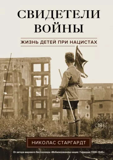 Николас Старгардт | Свидетели войны. Жизнь детей при нацистах