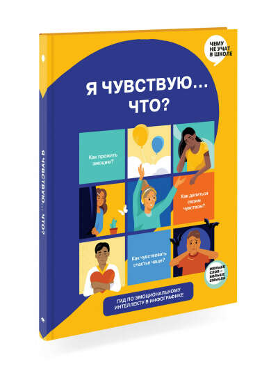 Я чувствую... Что? Книга-гид по эмоциональному интеллекту в инфографике
