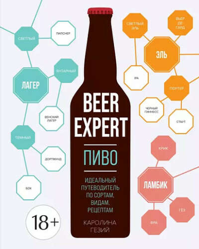 книга Beer Expert: Пиво. Идеальный путеводитель по сортам, видам, рецептам