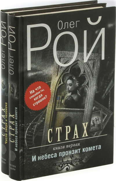 Олег Рой. "Страх" (комплект из 2 книг)