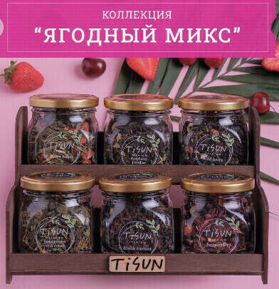 Подарочный набор чай листовой ягодный