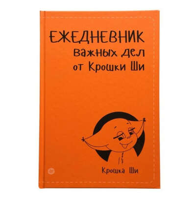 Ежедневник важных дел от Крошки Ши
