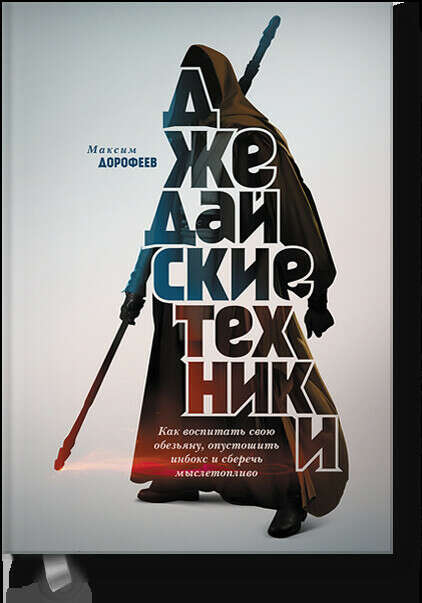 Максим Дорофеев. Джедайские техники