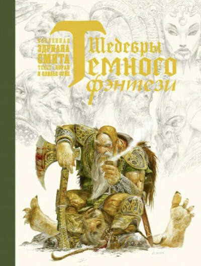 «шедевры темного фэнтези»