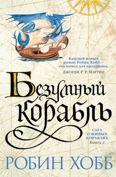 Сага о живых кораблях: Книга 2. Безумный корабль