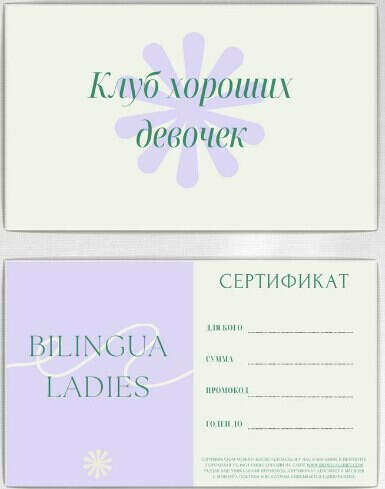 BILINGUA LADIES сертификат