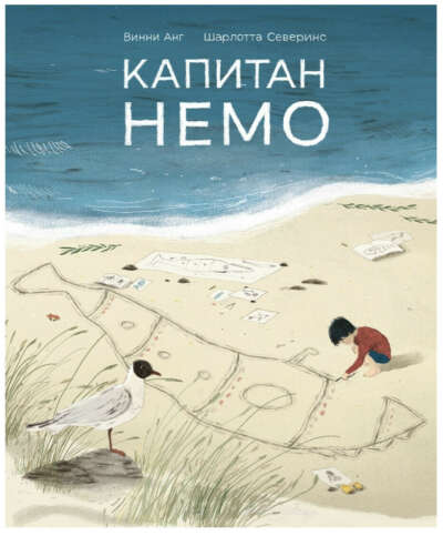 Капитан Немо