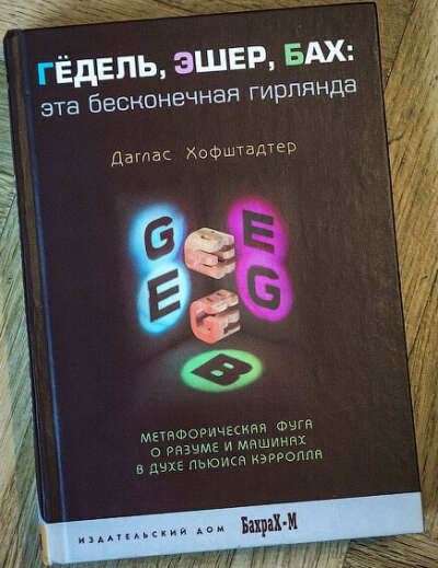 Даглас Хофштадтер — Гёдель, Эшер, Бах: эта бесконечная гирлянда