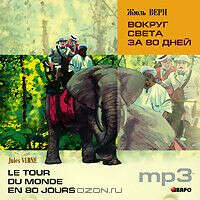 Le tour du monde en 80 jours / Вокруг света за 80 дней (аудиокнига MP3)