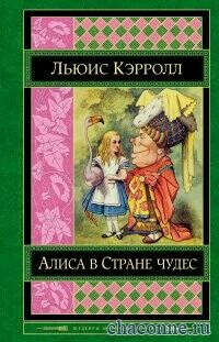 Алиса в Стране чудес. Алиса в Зазеркалье. Охота на Снарка. Эссе