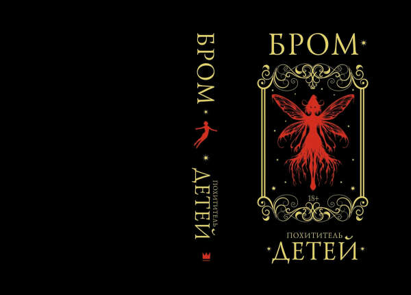 Бром Похититель детей (коллекционное издание)