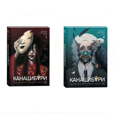 Канашибари 1 и 2 тома