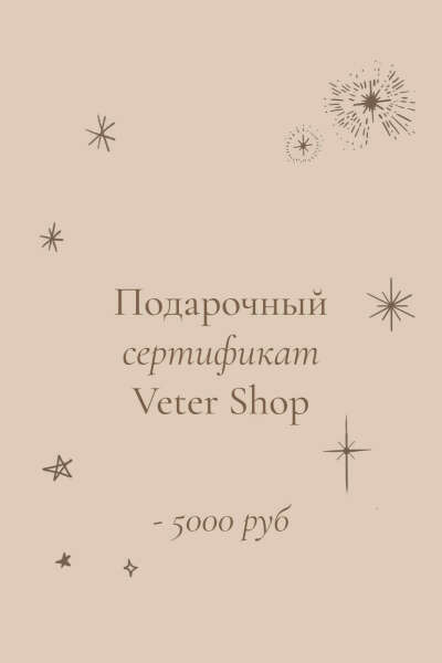 Подарочный сертификат на 5,000 рублей / Veter Shop