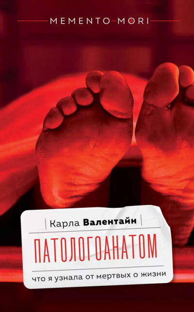 Валентайн Карла: Патологоанатом. Что я узнала от мертвых о жизни