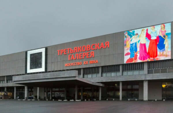 Третьяковская галерея (новая Третьяковка)