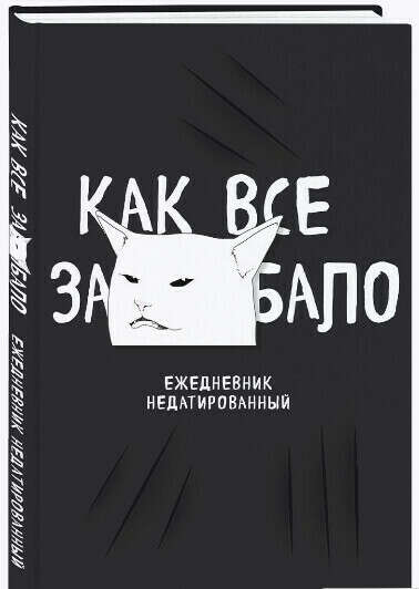Ежедневник недатированный (А5, 72 л.) Как всё заебало