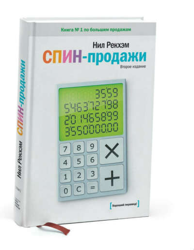 Книга Спин продажи