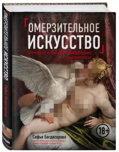 Омерзительное искусство