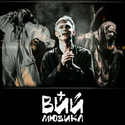 Билеты на "ВИЙ" от STARWAY