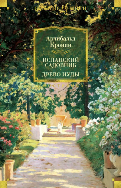 А. Кронин - Испанский садовник. Древо Иуды.