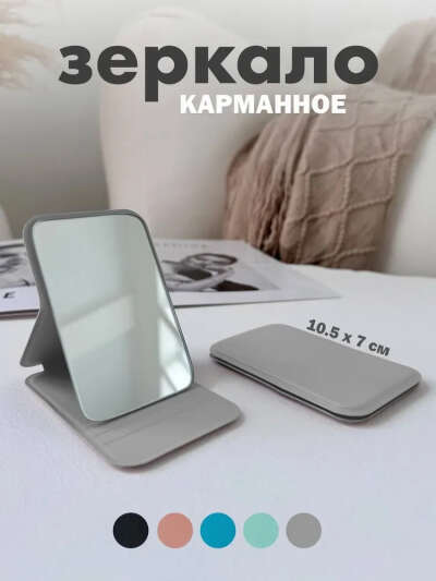 Зеркало карманное