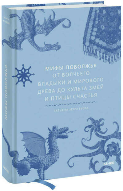 Мифы Поволжья