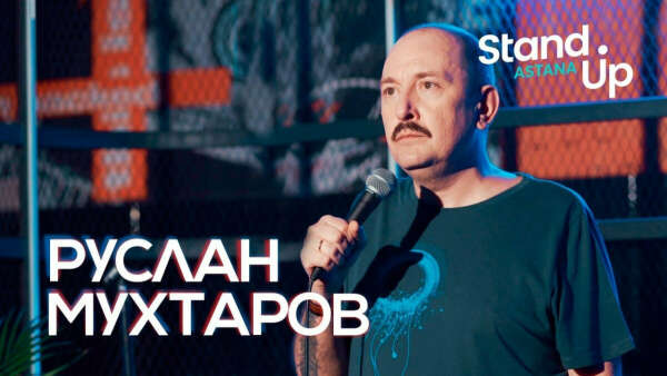 Наставничество Руслана Мухтарова