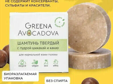 Твердый шампунь с пудрой шикакай и какао Greena Avocadova