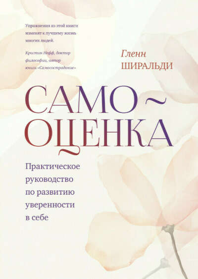 Книга «Самооценка» автор Глен Ширальди