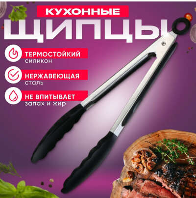 Кухонные щипцы