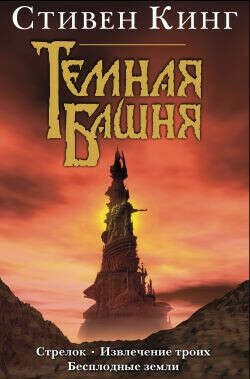 Стивен Кинг - Серия Темная Башня