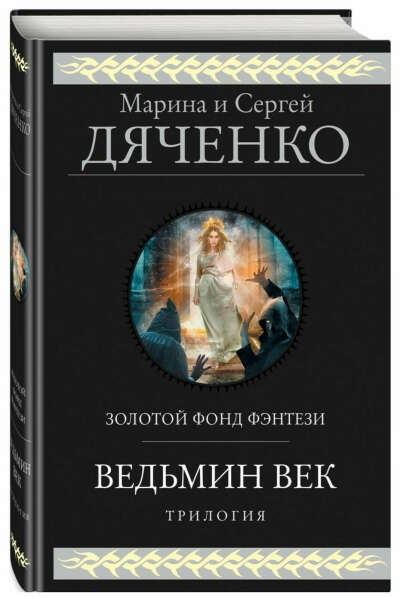 Марина и Сергей Дяченко "Ведьмин век" (трилогия)