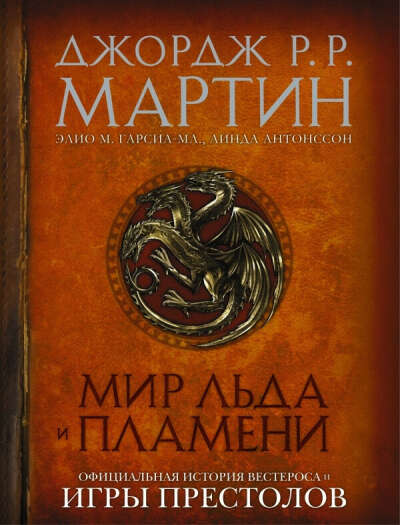 Мир Льда и Пламени - Мартин Д., цена 1 714 р.