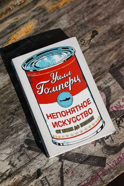 Непонятное искусство. От Моне до Бэнкси | Гомперц Уилл