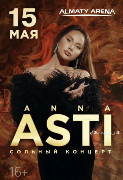Хочу билет на концерт Анны Асти😍🔥