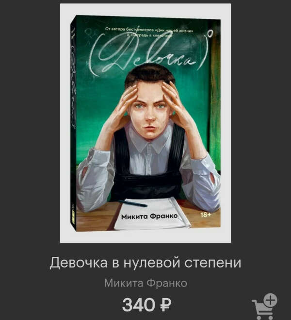 "Девочка в нулевой степени" Микита Франко