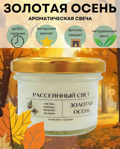 Свеча золотая осень  от Рассеянный свет