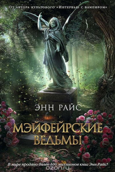 Книга Энн Райс - Мэйфейрские ведьмы