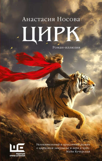 Книга «Цирк» - Носовой Анастасии