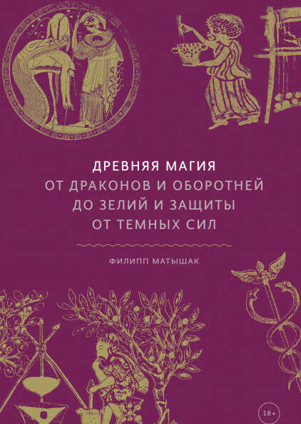 Древняя магия. От драконов и оборотней до зелий и защиты от темных сил | Матышак Филипп
