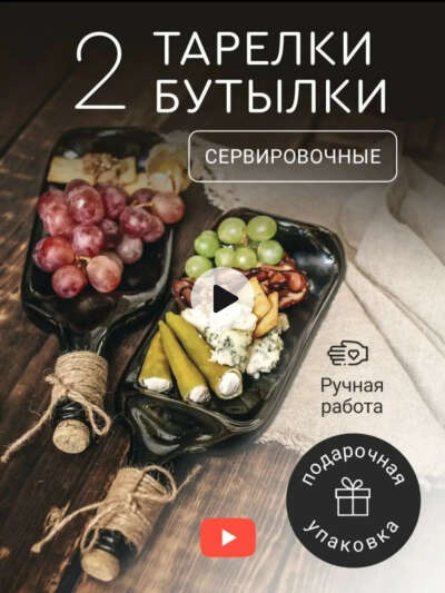 Тарелки бутылки