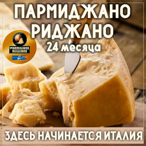 Сыр Пармиджано Реджано