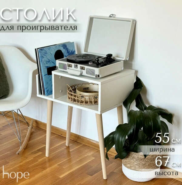 Столик для винилового проигрывателя на ножках белый 55х39х39 см/ Тумба подставка для винила