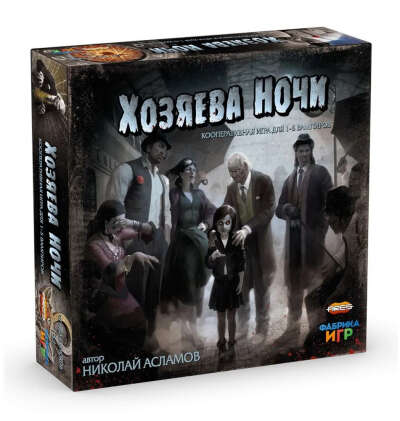 Настольная игра Фабрика Игр Хозяева ночи