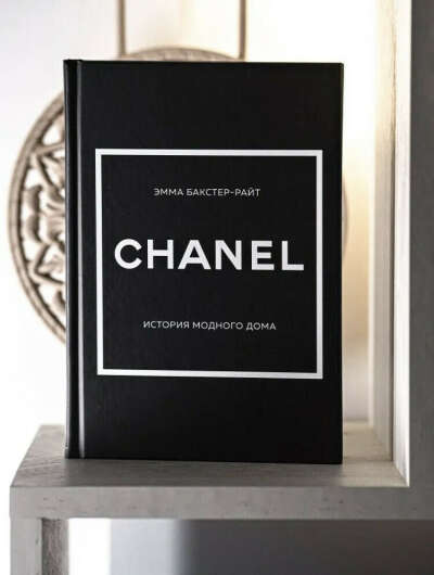 Книга Chanel Эмма Бакстер-Райт