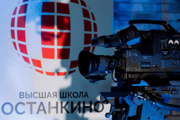 Высшая Школа Кино и Телевидения "Останкино"