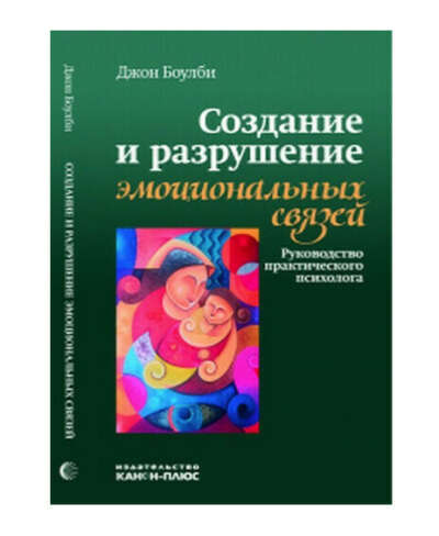 создание и разрушение эмоциональных связей